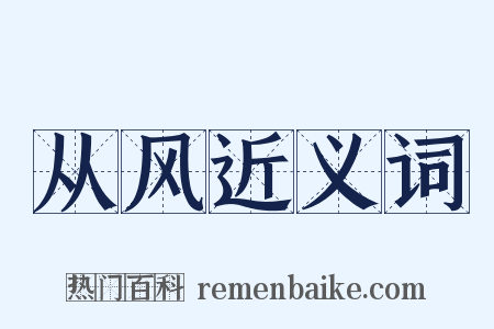 从风近义词是什么意思的图片